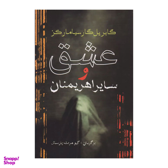 کتاب عشق و سایر اهریمنان اثر گابریل گارسیا مارکز انتشارات آریابان