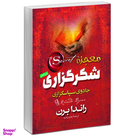 کتاب راز، معجزه شکرگزاری و قدرت اثر راندا برن نشر آزرمیدخت 3 جلدی