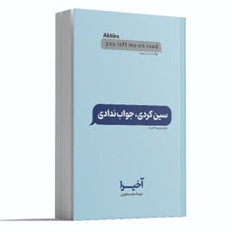 کتاب سین زدی ولی جواب ندادی اثر آخیرا انتشارات آوای ماندگار