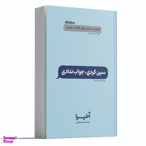 کتاب سین زدی ولی جواب ندادی اثر آخیرا انتشارات آوای ماندگار
