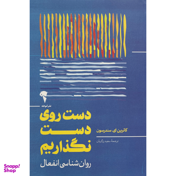 کتاب دست روی دست نگذاريم اثر كاترين ای سندرسون نشر آموخته