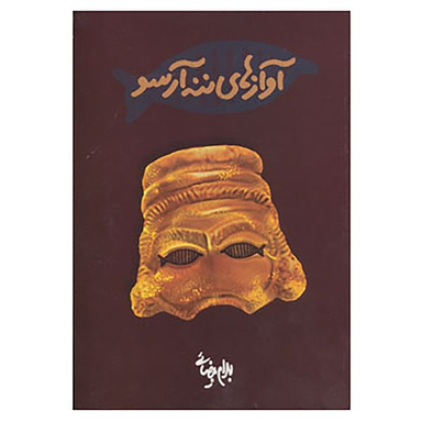 کتاب آوازهای ننه آرسو اثر بهرام بیضایی انتشارات روشنگران و مطالعات زنان