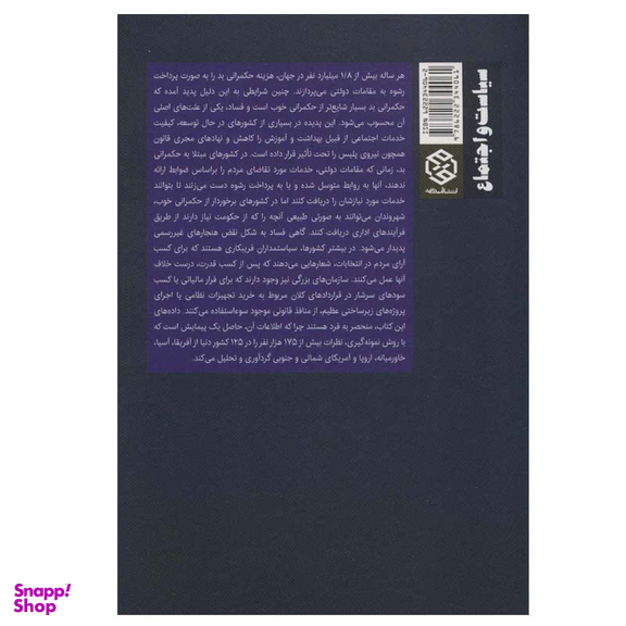 کتاب حکمرانی بد و فساد اثر ریچارد رز و گرین پیفر انتشارات روزنه