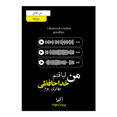 کتاب من لیاقتم خداحافظی بهتری بود اثر آکرا ترجمه پریسا رجوند انتشارات آیین محمود