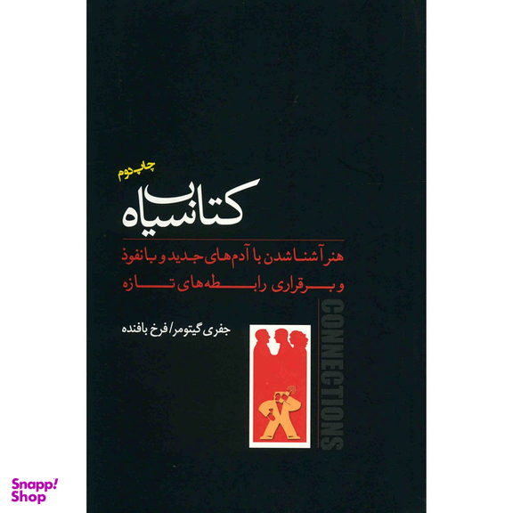 کتاب سیاه، هنر آشنا شدن با آدم های جدید و بانفوذ و برقراری رابطه های تازه اثر جفری گیتومر انتشارات پندار تابان