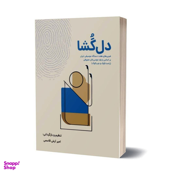 کتاب دل گشا، ضربی های هفت دستگاه موسیقی ایران بر اساس ردیف موسی خان معروفی اثر امیر آرش قاسمی انتشارات نارون