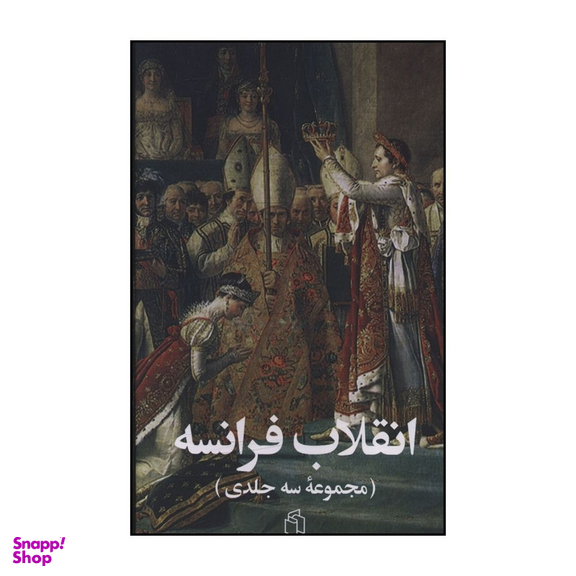 کتاب انقلاب فرانسه اثر ژرژ لوفور انتشارات صدای معاصر مجموعه 3 جلدی