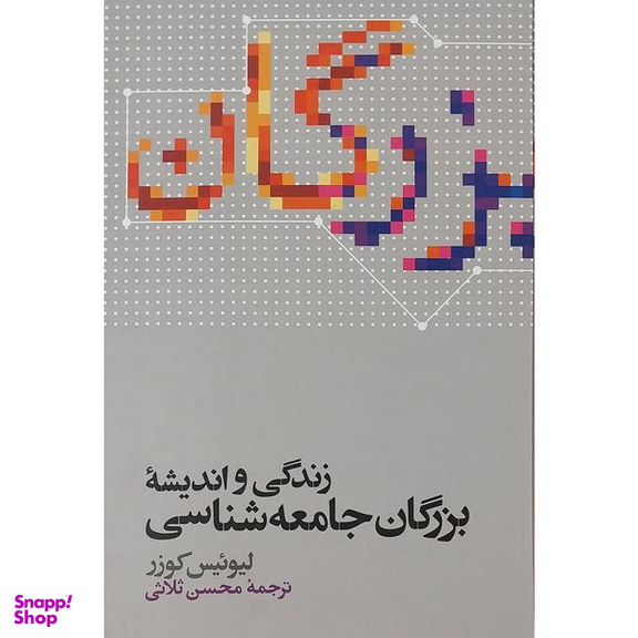 کتاب زندگی و انديشه بزرگان جامعه شناسی اثر ليوئيس كوزر نشر علمی
