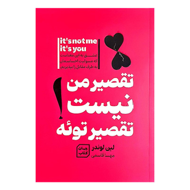 کتاب تقصیر من نیست تقصیر توئه اثر لین لوندر نشر جهان کتاب