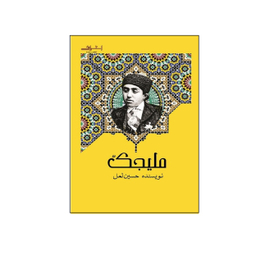 کتاب ملیجک اثر حسین لعل انتشارات اشراقی