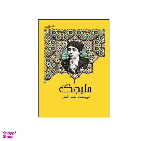 کتاب ملیجک اثر حسین لعل انتشارات اشراقی