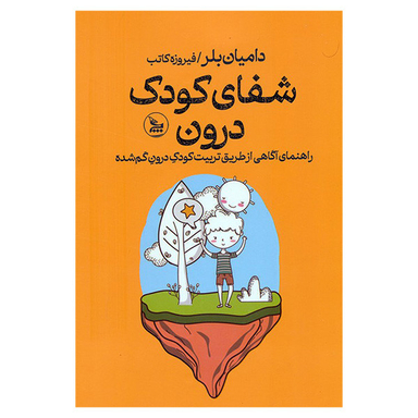 کتاب شفای كودک درون اثر دامیان بلر ترجمه فیروزه کاتب انتشارات چلچله