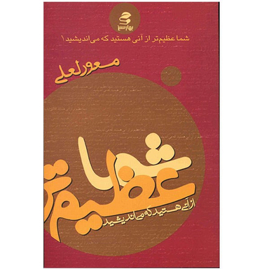 کتاب شما عظیم تر از آنی هستید که می اندیشید اثر مسعود لعلی انتشارات بهار سبز