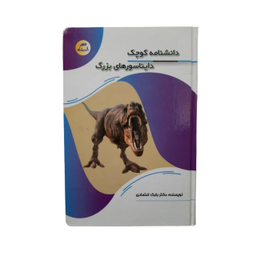 کتاب دانشنامه کوچک دایناسورهای بزرگ اثر دکتر بابک اعتمادی انتشارات پیام عدالت