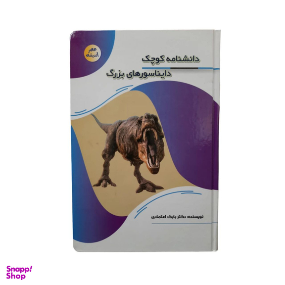 کتاب دانشنامه کوچک دایناسورهای بزرگ اثر دکتر بابک اعتمادی انتشارات پیام عدالت
