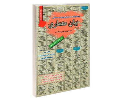 کتاب نمونه آزمونهای مستند و پرتکرار برگزار شده استخدامی بیان معماری اثر مهندس علیرضا محمدی نشر رویای سبز