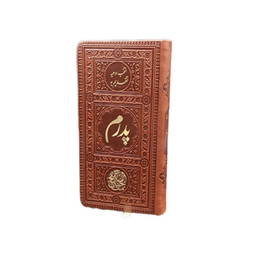 کتاب منتخب مفاتیح الجنان پالتویی جلد چرمی تقدیم به پدرم انتشارات یادمان فلسفی