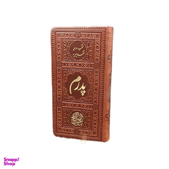 کتاب منتخب مفاتیح الجنان پالتویی جلد چرمی تقدیم به پدرم انتشارات یادمان فلسفی