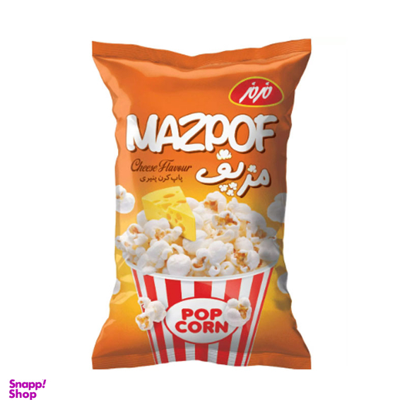 پاپ کورن پنیری مزپف مزمز وزن 55 گرم