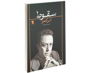 کتاب سقوط اثر آلبر کامو نشر شیر محمدی