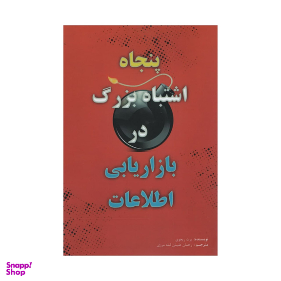 کتاب پنجاه اشتباه بزرگ در بازاریابی اطلاعات اثر برت ریجوی انتشارات آدینه