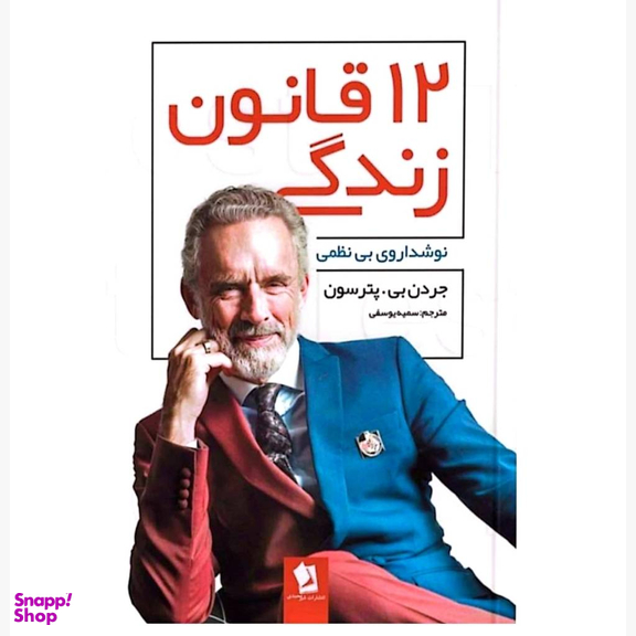 کتاب 12 قانون زندگی اثر جردن بی.پترسون انتشارات شیرمحمدی