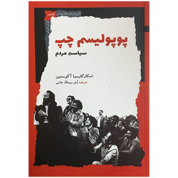 کتاب پوپوليسم چپ اثر اسکار گارسیا آگوستین انتشارات نگاه معاصر