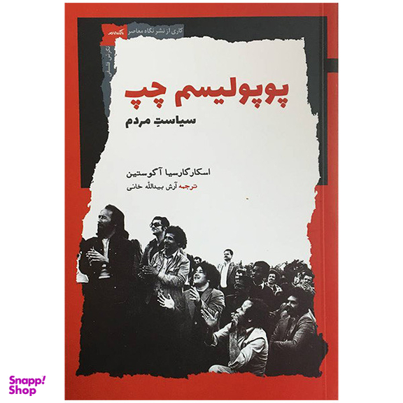 کتاب پوپوليسم چپ اثر اسکار گارسیا آگوستین انتشارات نگاه معاصر