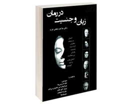 کتاب زبان و جنسیت در رمان اثر ملاحت نجفی عرب نشر علم و دانش