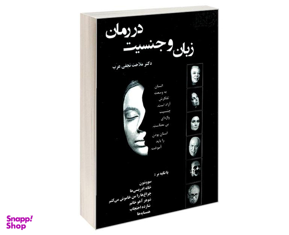 کتاب زبان و جنسیت در رمان اثر ملاحت نجفی عرب نشر علم و دانش