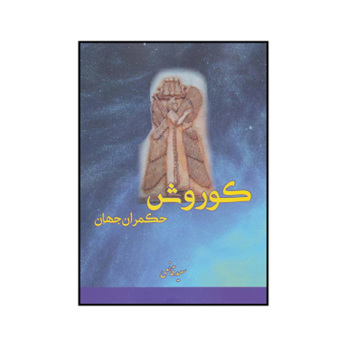 کتاب کوروش حکمران جهان اثر سعید قانعی انتشارات بهزاد