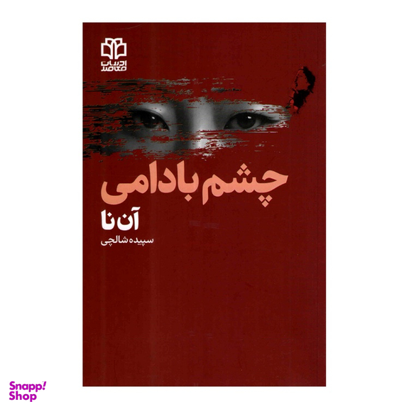 کتاب چشم بادامی اثر آن نا انتشارات ادبیات معاصر