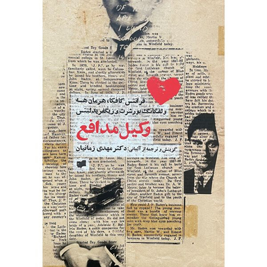 کتاب وكيل مدافع اثر مهدی زمانيان نشر افكار