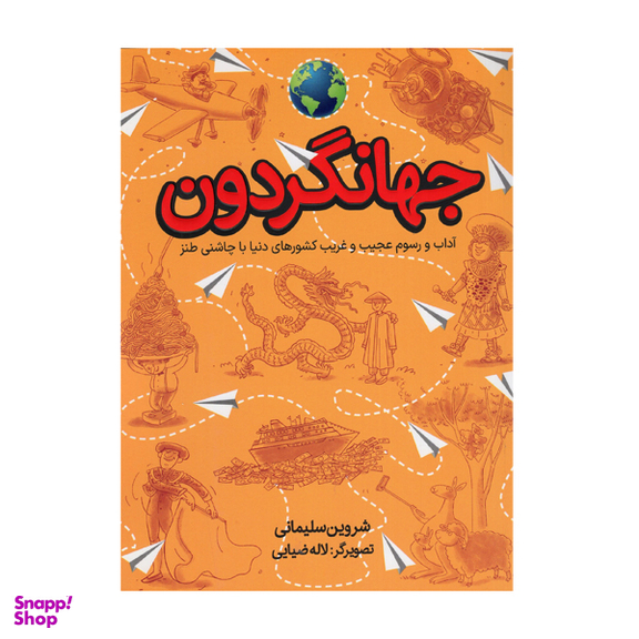 کتاب جهانگردون اثر شروین سلیمانی انتشارات طلایی