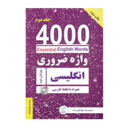کتاب 4000 واژه ضروری انگلیسی اثر جمعی از نویسندگان انتشارات زبان مهر به همراه سی دی