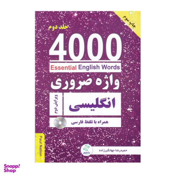 کتاب 4000 واژه ضروری انگلیسی اثر جمعی از نویسندگان انتشارات زبان مهر به همراه سی دی