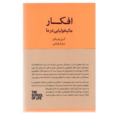 کتاب افکار مالیخولیایی در ما اثر آلن دو باتن انتشارات کتاب سرای نیک