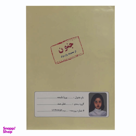 بازی فکری مدل پرونده معمایی قتل پریا تابنده
