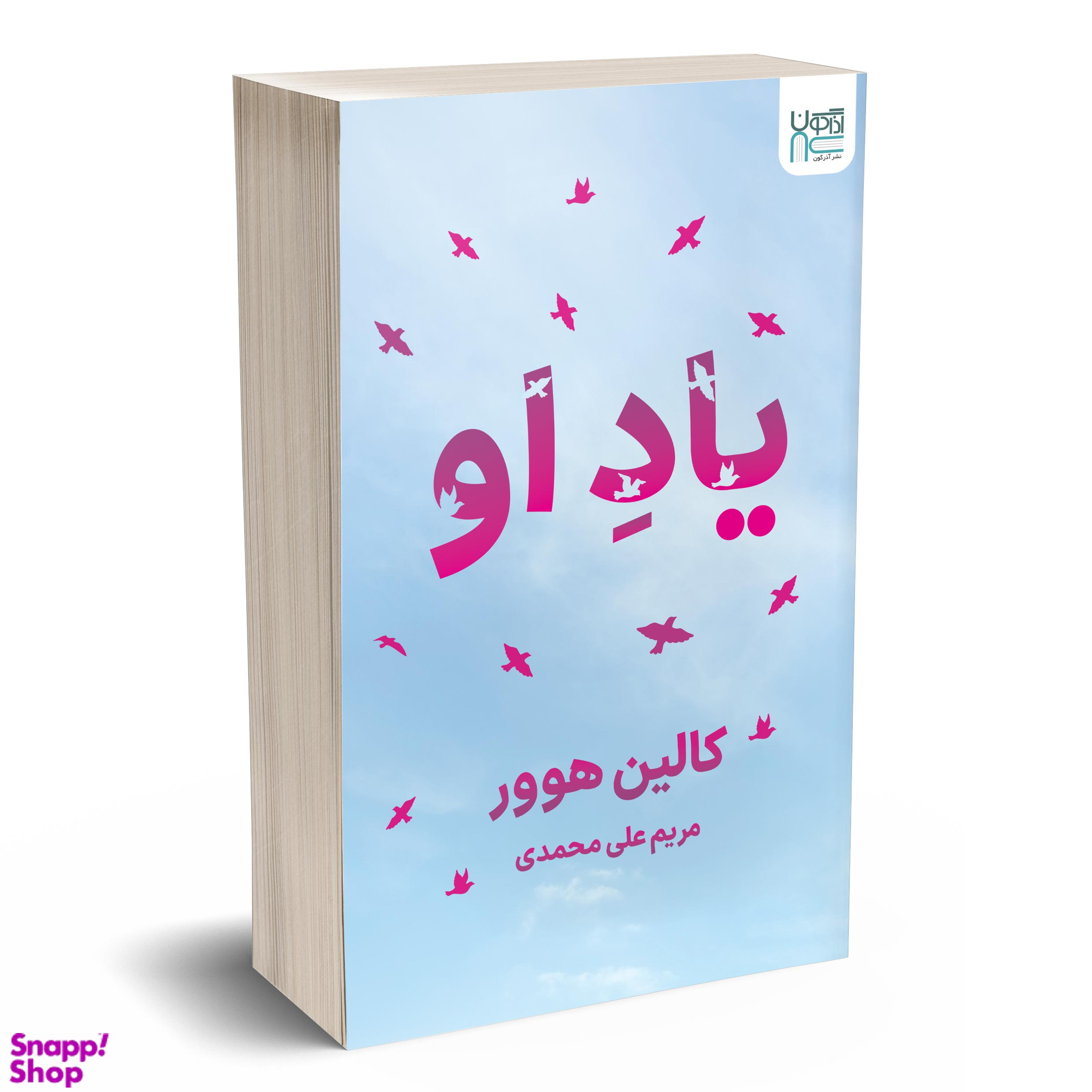 کتاب یاد او اثر کالین هوور انتشارات آذرگون