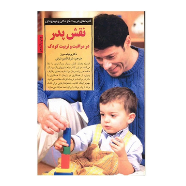کتاب نقش ‏پدر در مراقبت‏ و تربیت‏ کودک‏ اثر ویلیام سیرز انتشارات صابرین