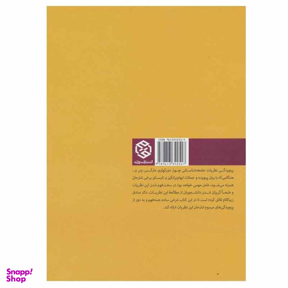 کتاب جامعه شناسی به زبان ساده اثر دکتر صادق زیباکلام انتشارات روزنه