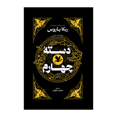 کتاب دسته چهارم اثر ربکا یاروس انتشارات آذربیان