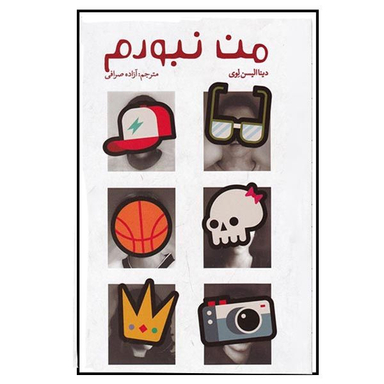 کتاب من نبودم اثر دینا الیسون لوی انتشارات  کتابستان معرفت