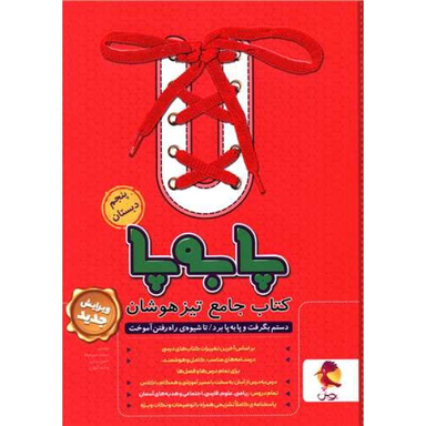 کتاب جامع تیزهوشان پا به پا پنجم ابتدایی اثر جمعی از نویسندگان انتشارات پویش - ویرایش جدید