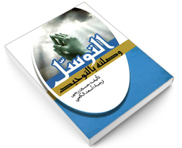 کتاب التوسل وصلته بالتوحید اثر حسین رجبی نشر مشعر