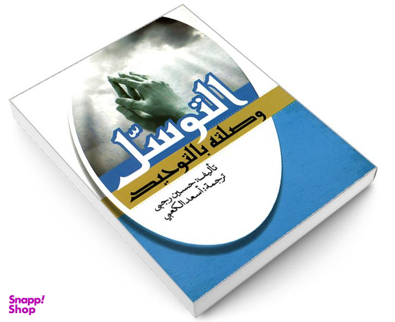 کتاب التوسل وصلته بالتوحید اثر حسین رجبی نشر مشعر