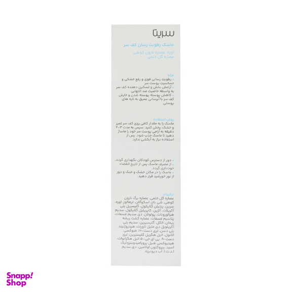 ماسک مو سریتا مدل رطوبت رسان کف سر  حجم 50 میلی لیتر