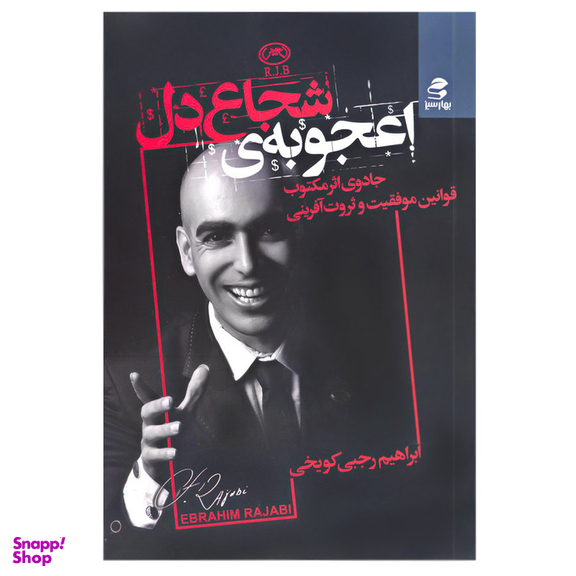 کتاب اعجوبه ی شجاع دل اثر ابراهیم رجبی کویخی انتشارات بهار سبز