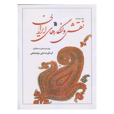 کتاب نقش و نگار های ایرانی اثر علی دولتشاهی انتشارات سروش