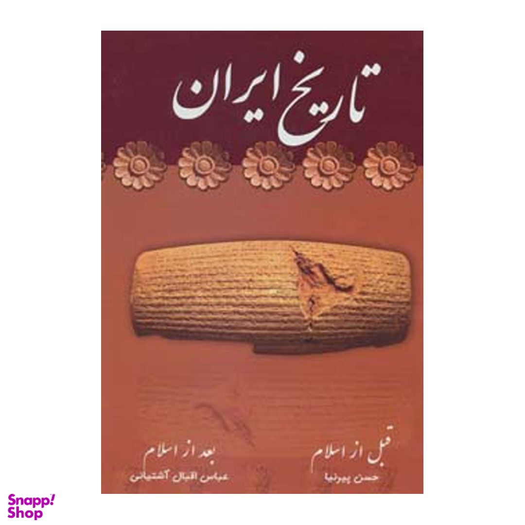 کتاب تاریخ ایران اثر حسن پیرنیا و عباس اقبال آشتیانی انتشارات نگاه